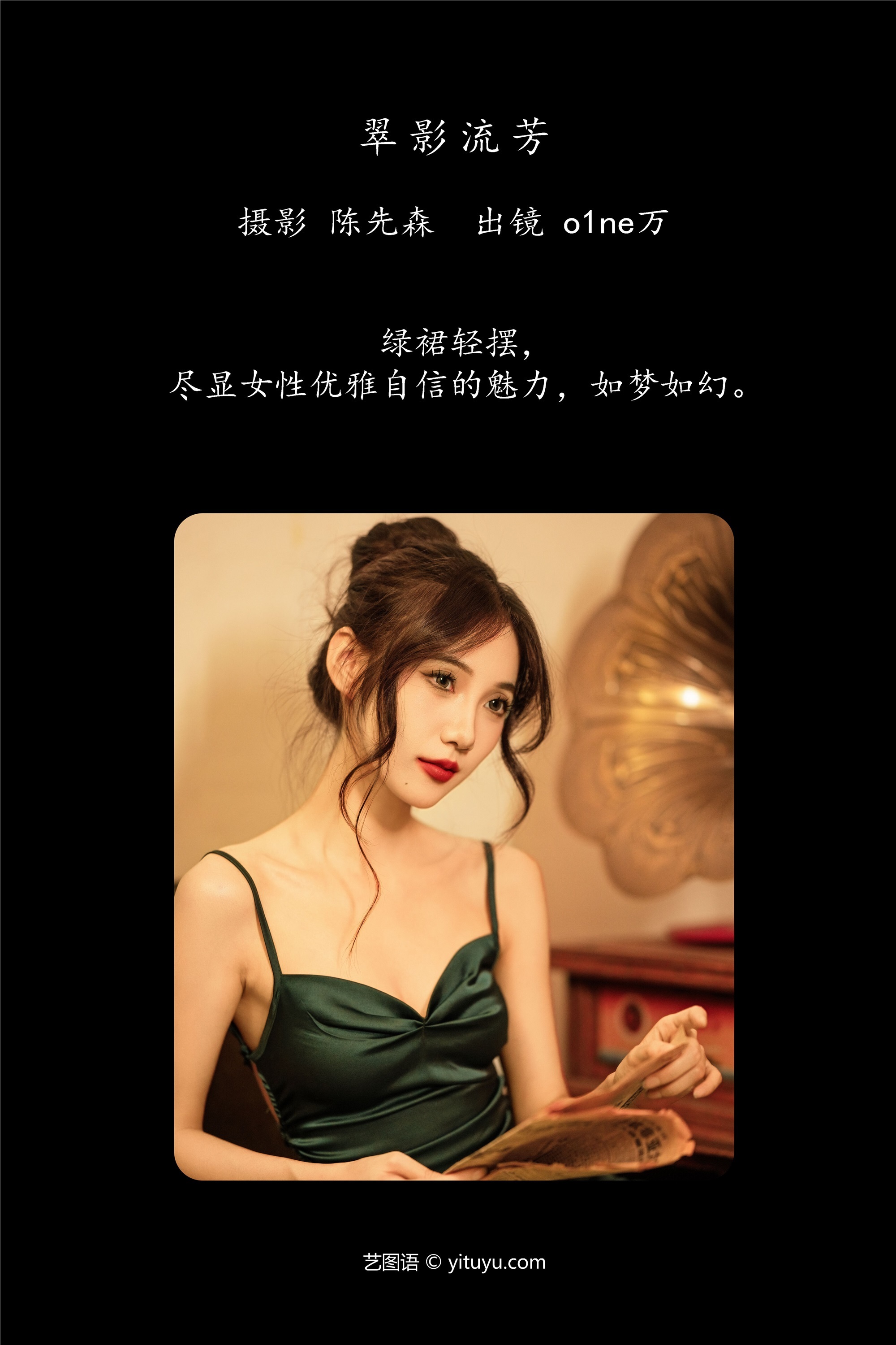 YITUYU艺图语 2025.01.09 翠影流芳 o1ne万